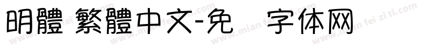 明體 繁體中文字体转换